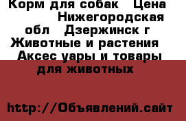 Корм для собак › Цена ­ 1 300 - Нижегородская обл., Дзержинск г. Животные и растения » Аксесcуары и товары для животных   